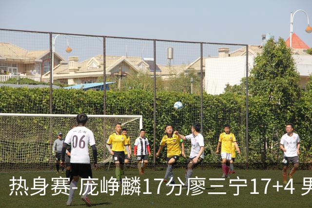 热身赛-庞峥麟17分廖三宁17+4 男篮遭FMP拉德尼基绝杀
