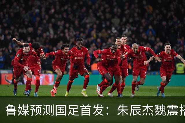 鲁媒预测国足首发：朱辰杰魏震搭档中后卫，韦世豪张玉宁挑大梁