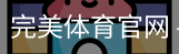 完美体育