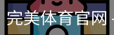 完美体育